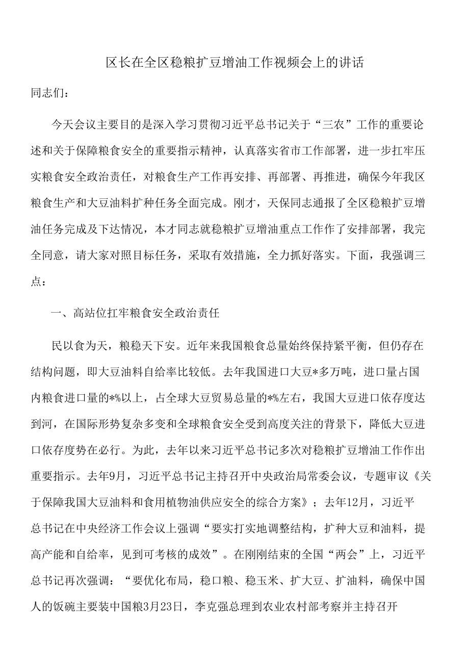 【最新】区长在全区稳粮扩豆增油工作视频会上的讲话.docx_第1页