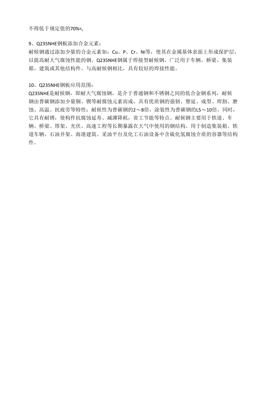 Q235NHE耐候钢成分性能及应用范围.docx_第2页