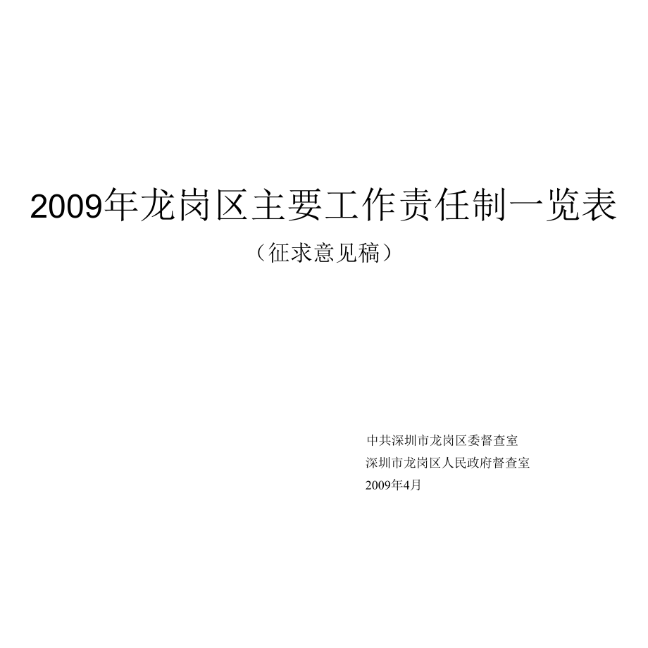 [精品WORD]2009年龙岗区主要工作责任制一览表.docx_第1页