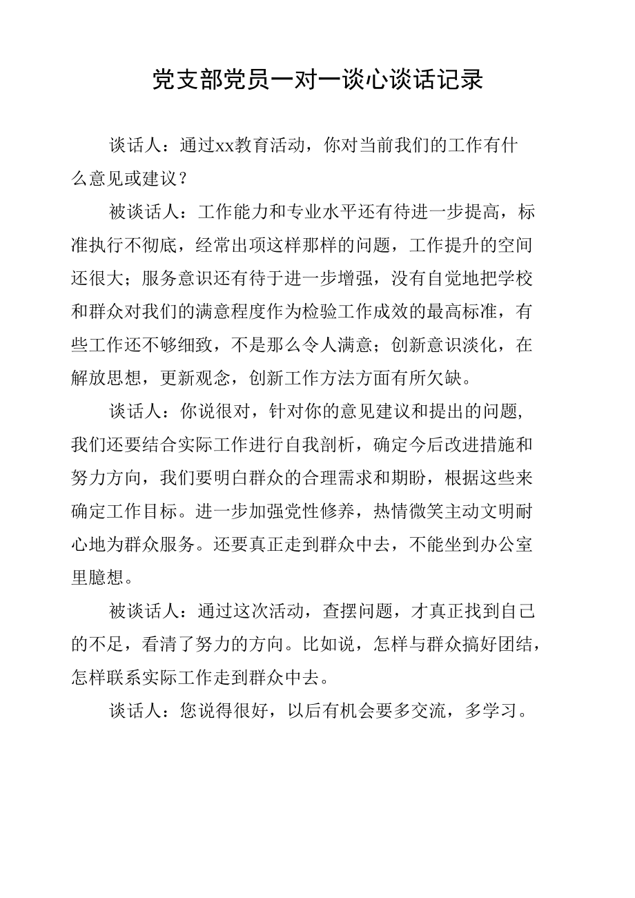 党支部党员一对一谈心谈话记录(8).docx_第1页