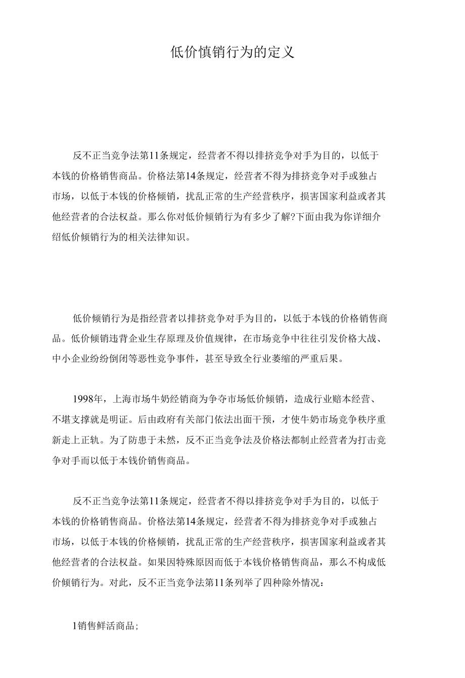 低价倾销行为的定义整理.docx_第1页