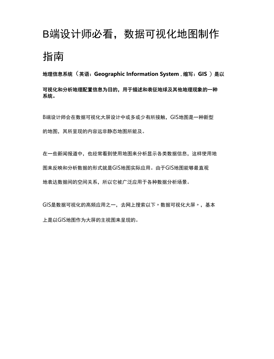 B端设计师必看数据可视化地图制作指南.docx_第1页