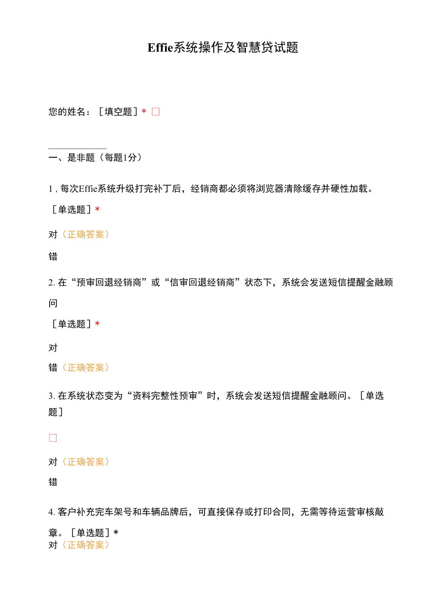 Effie系统操作及智慧贷试题.docx_第1页