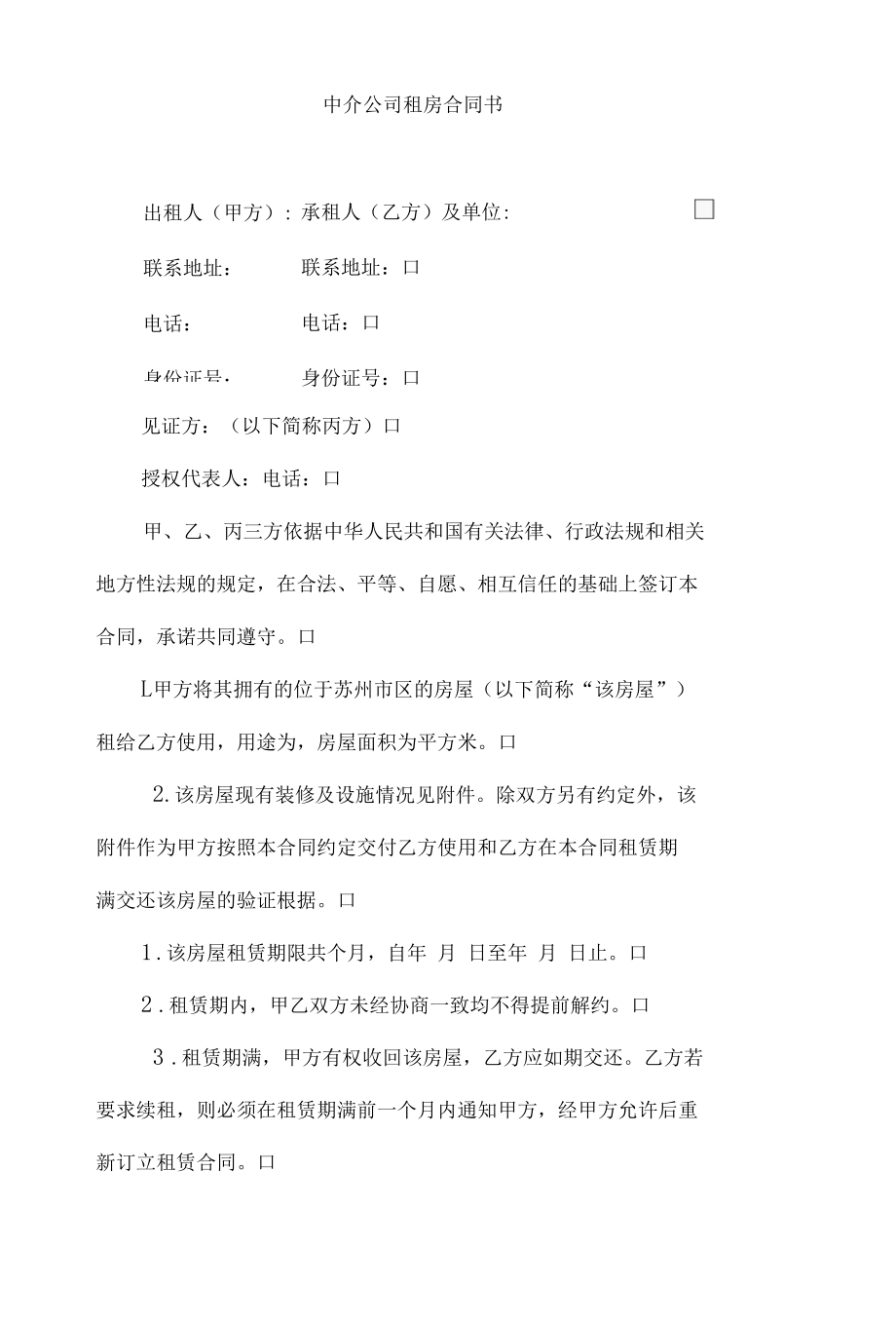 中介公司租房合同书.docx_第1页