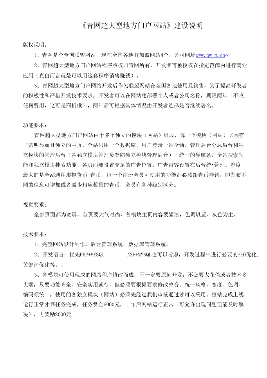 [精品WORD]青网超大型地方门户网站建设说明(1).docx_第1页