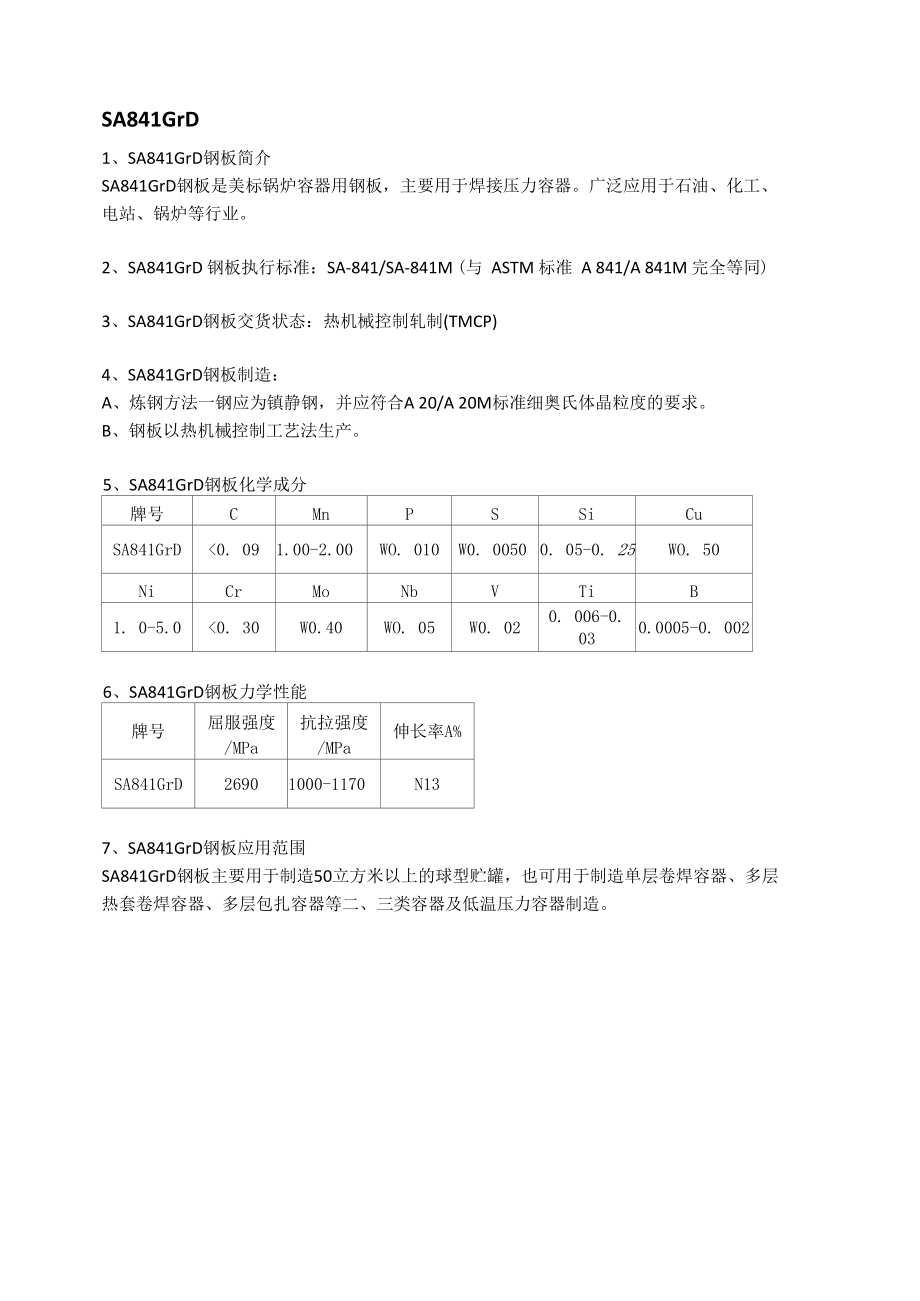 SA841GrD美标容器板成分性能及交货状态.docx_第1页