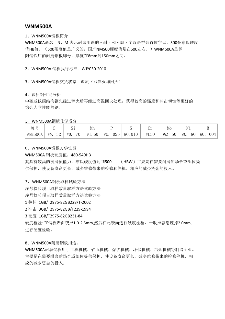 WNM500A钢板成分性能及应用范围.docx_第1页