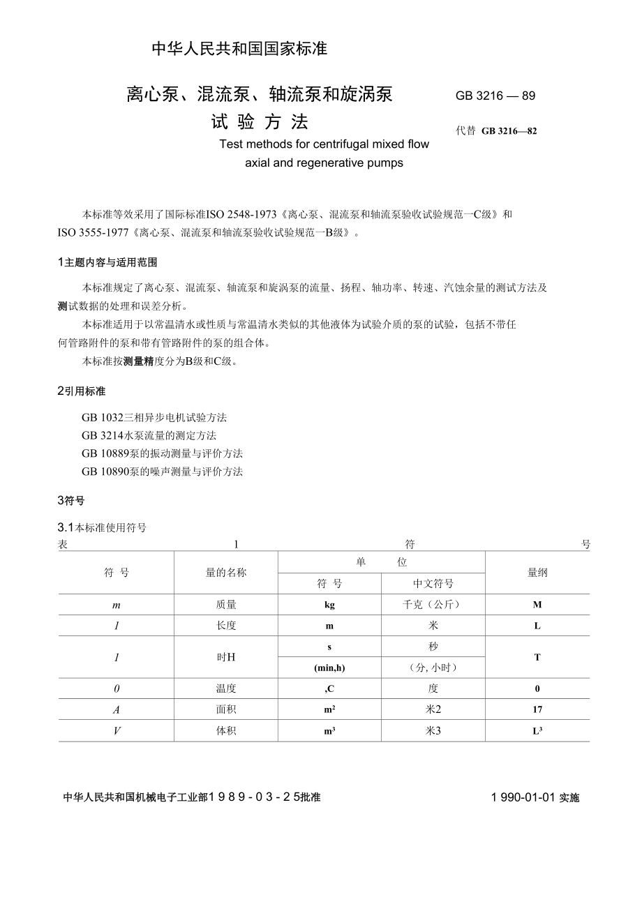 GB3216-89水泵试验方法.docx_第1页