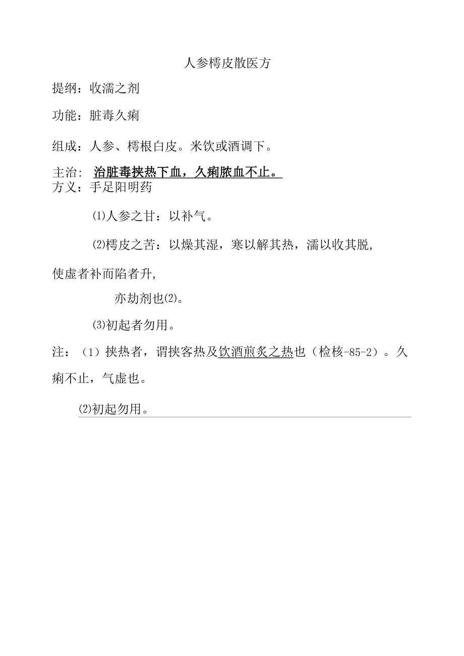 人参樗皮散医方.docx_第1页