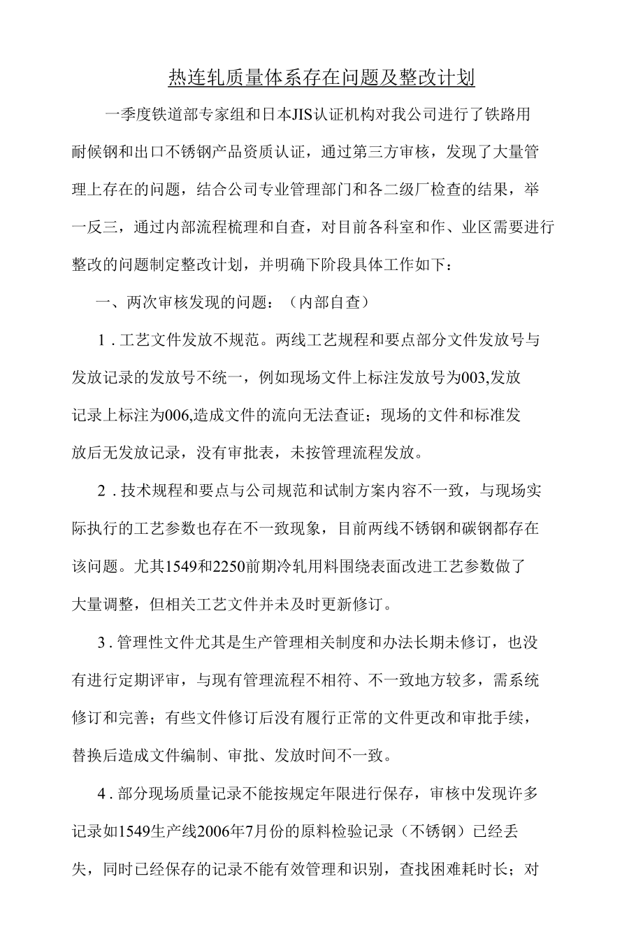 [精品WORD]热连轧质量体系存在问题及整改计划(1).docx_第1页