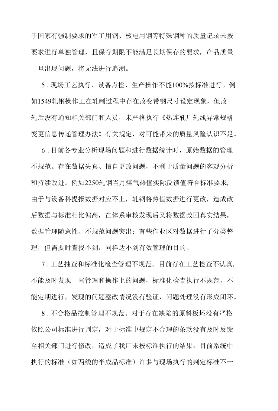 [精品WORD]热连轧质量体系存在问题及整改计划(1).docx_第2页