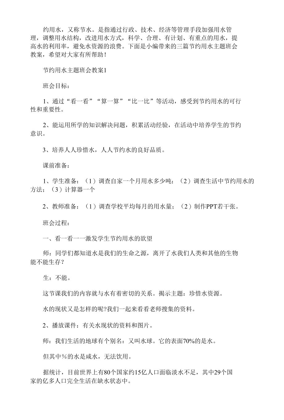 中小学生节约用水主题班会教案.docx_第1页