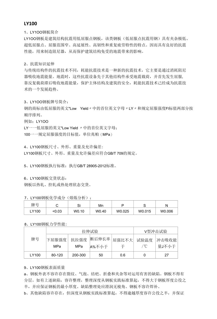 LY100低屈服抗震钢执行标准及成分性能.docx_第1页