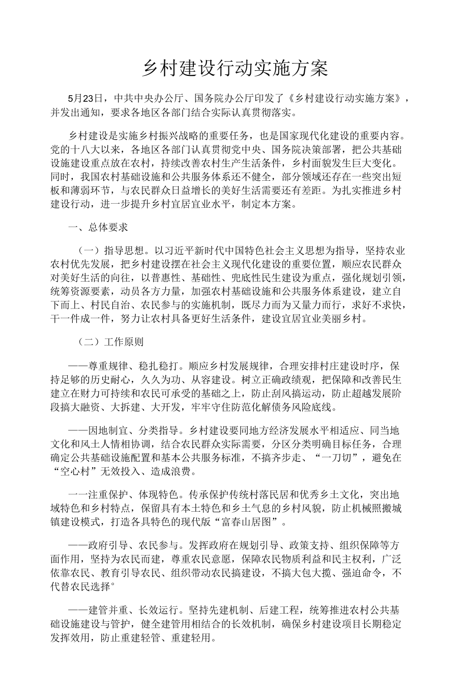 乡村建设行动实施方案.docx_第1页