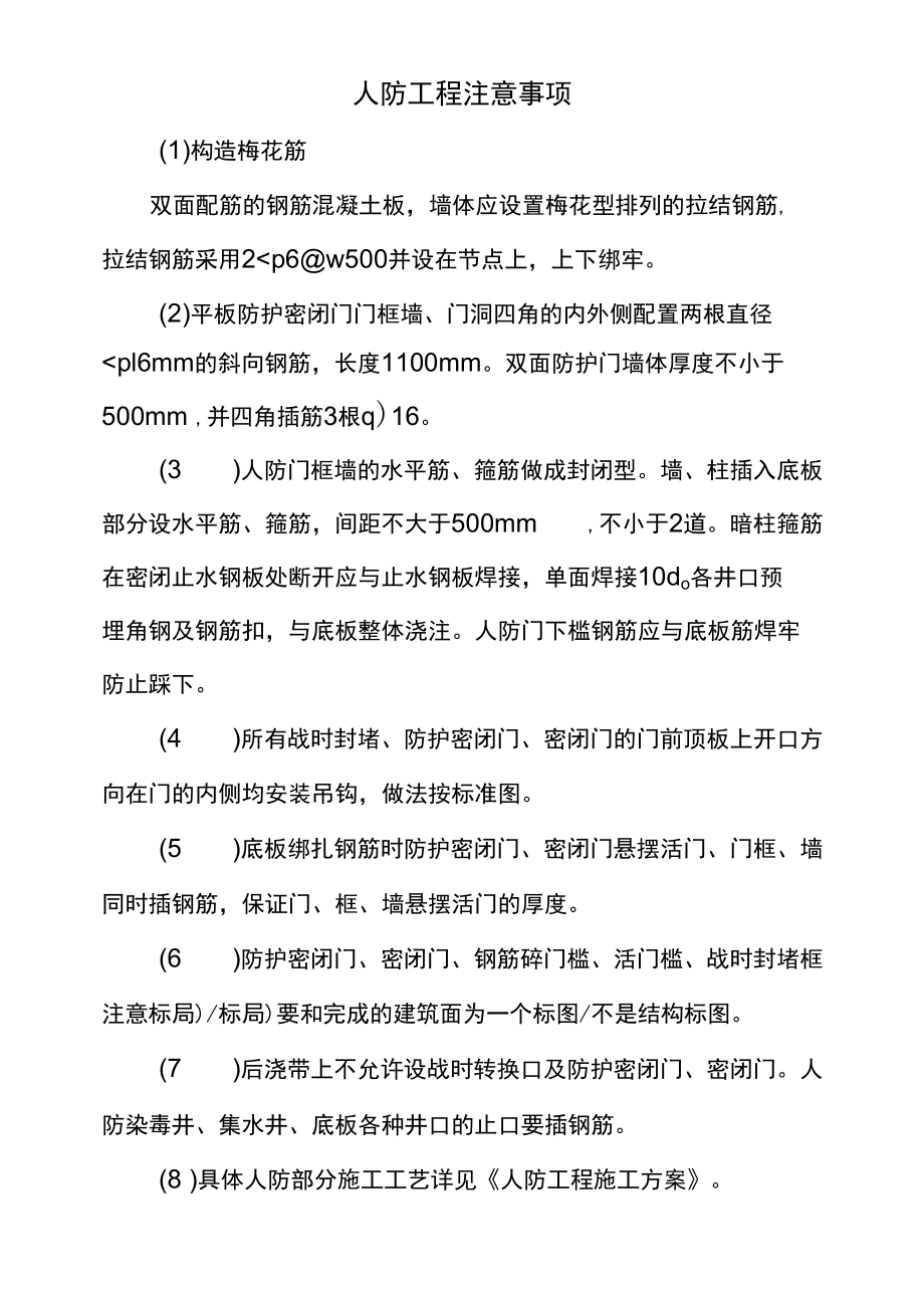 人防工程注意事项.docx_第1页