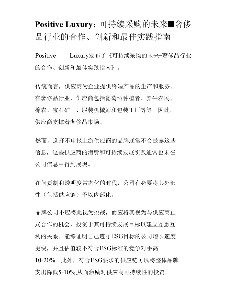 Positive Luxury：可持续采购的未来-奢侈品行业的合作、创新和最佳实践指南.docx_第1页