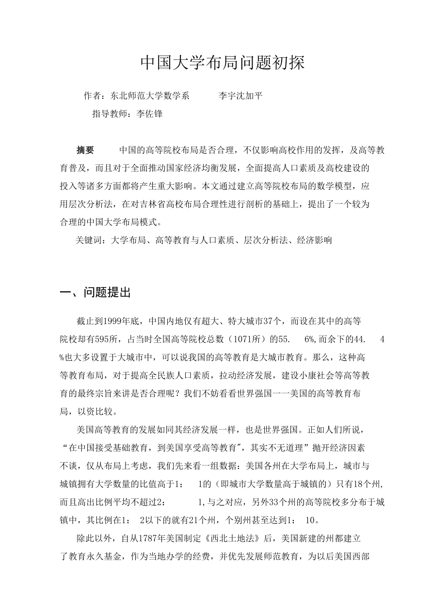 [精品WORD]中国大学布局问题初探.docx_第1页