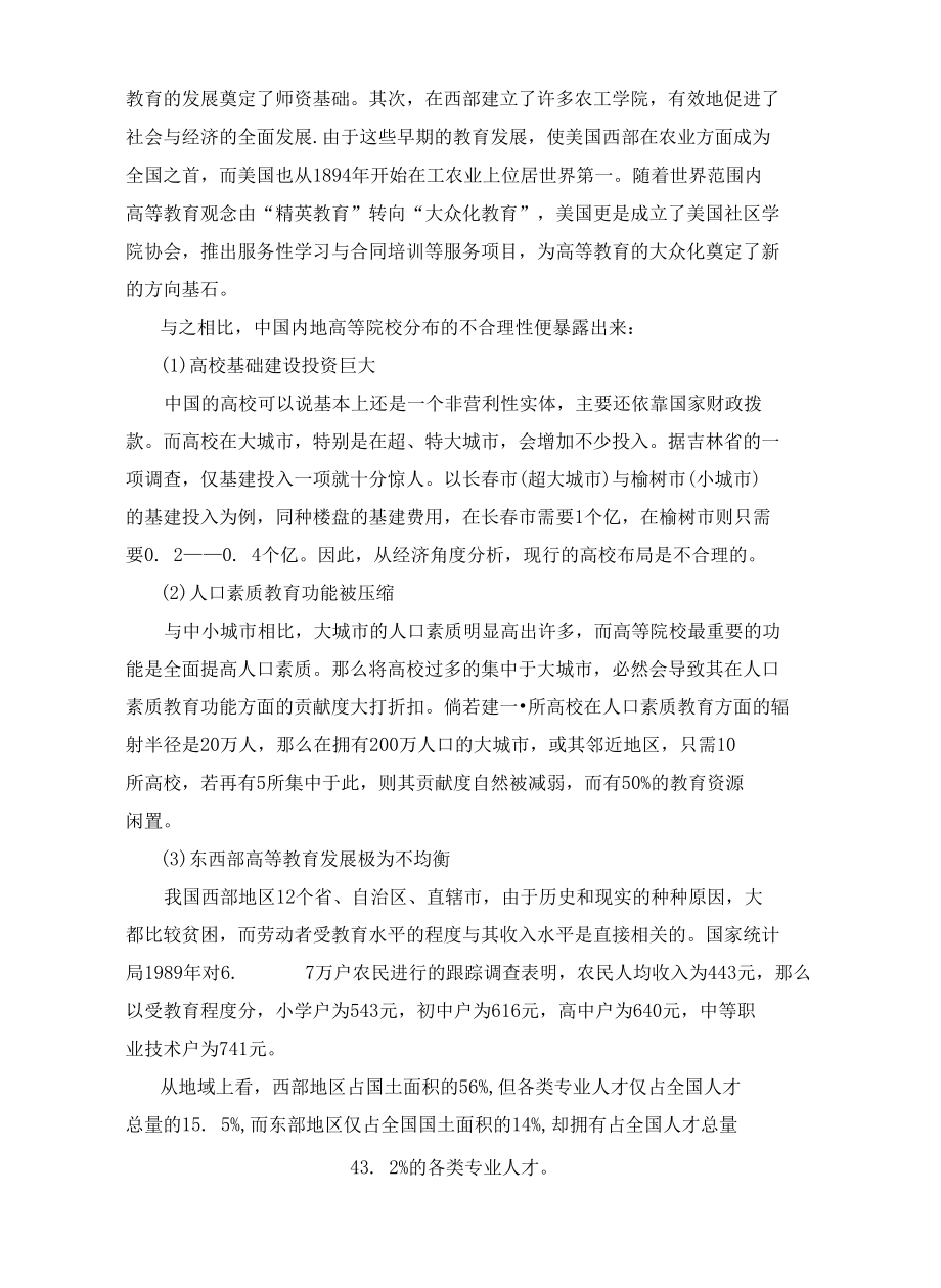 [精品WORD]中国大学布局问题初探.docx_第2页