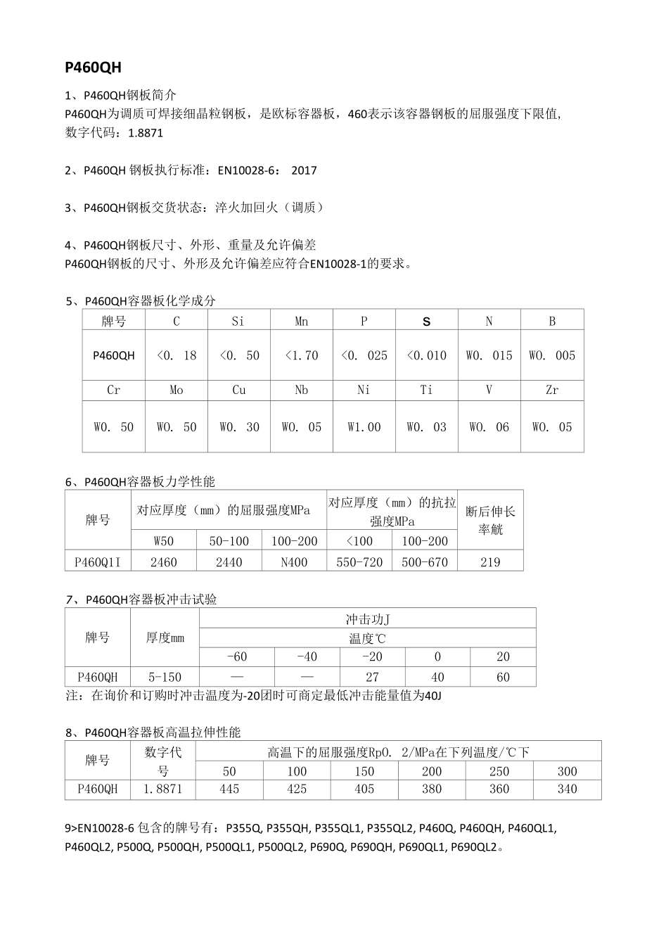 P460QH欧标容器板执行标准及成分性能分析.docx_第1页