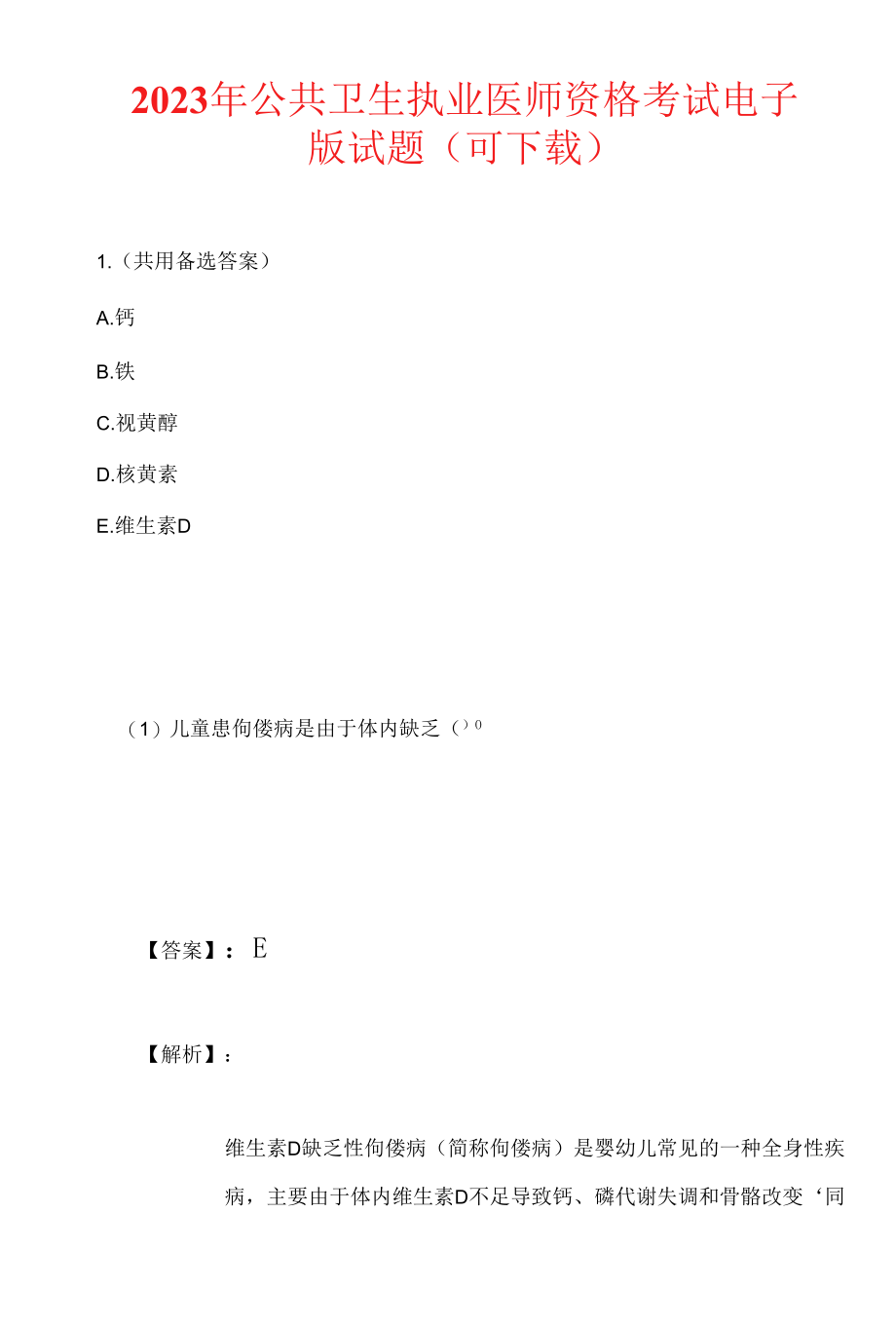 2023年公共卫生执业医师资格考试电子版试题（可下载）.docx_第1页