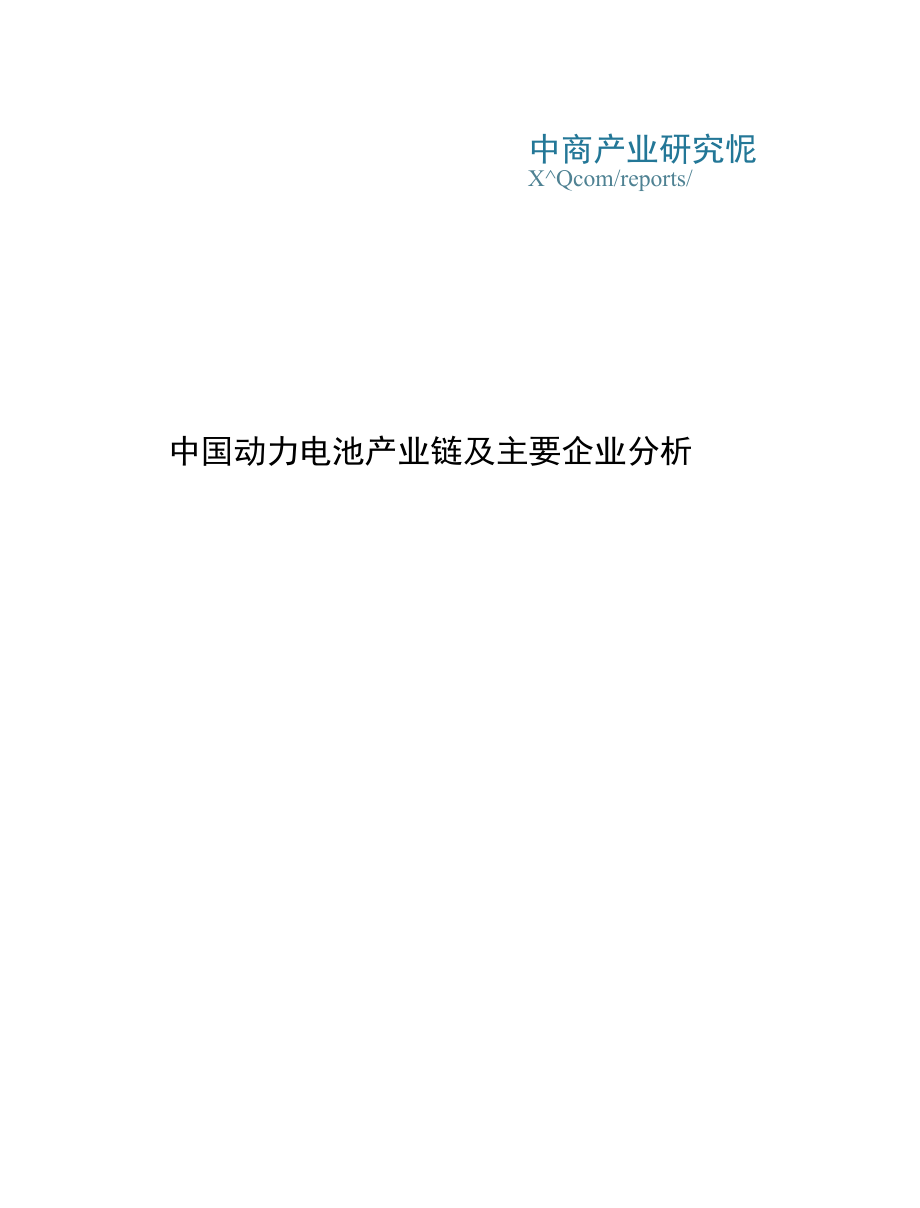 中国动力电池产业链及主要企业分析.docx_第1页