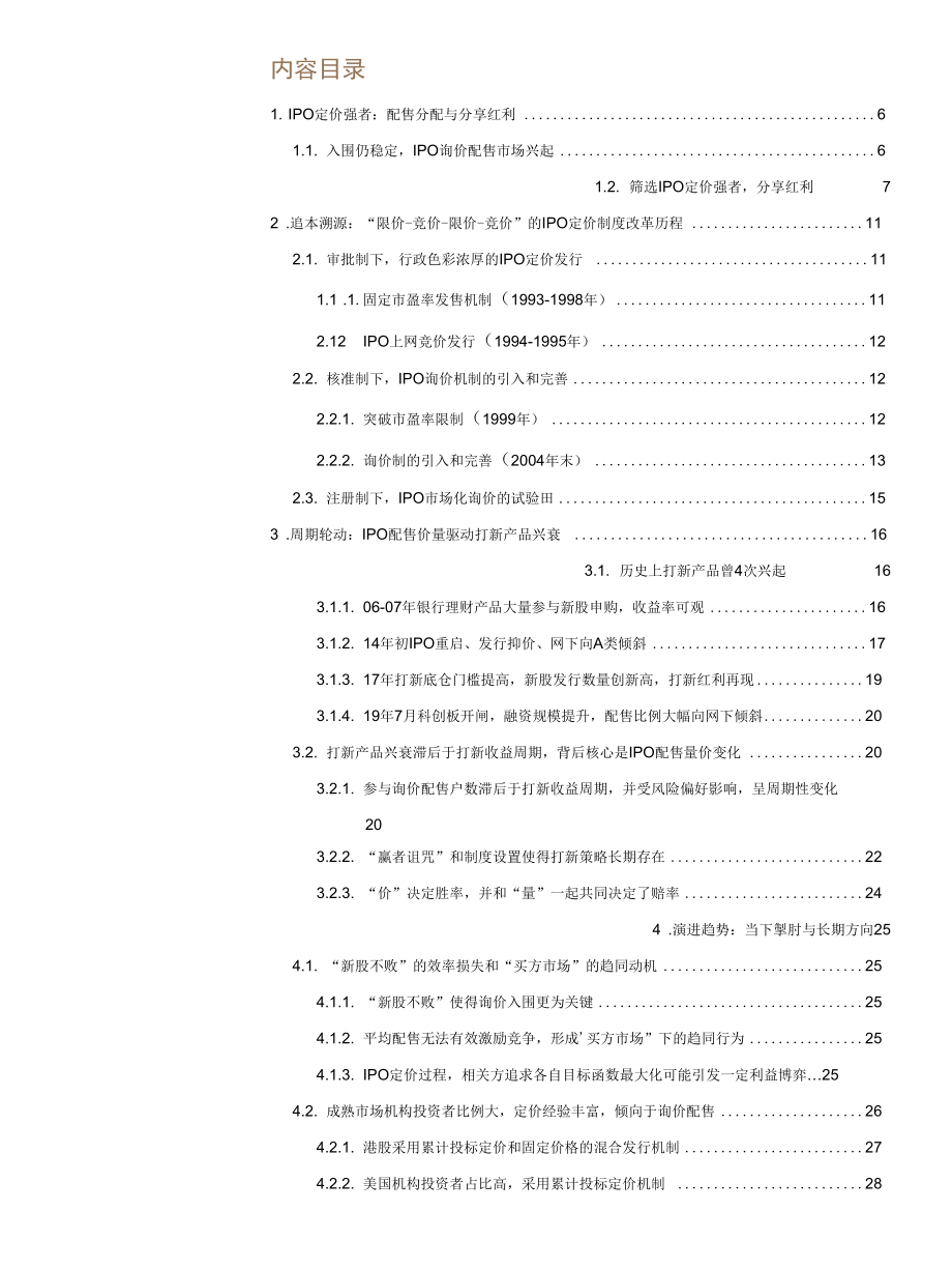 IPO定价强者红利背后的制度、本源与演进.docx_第1页