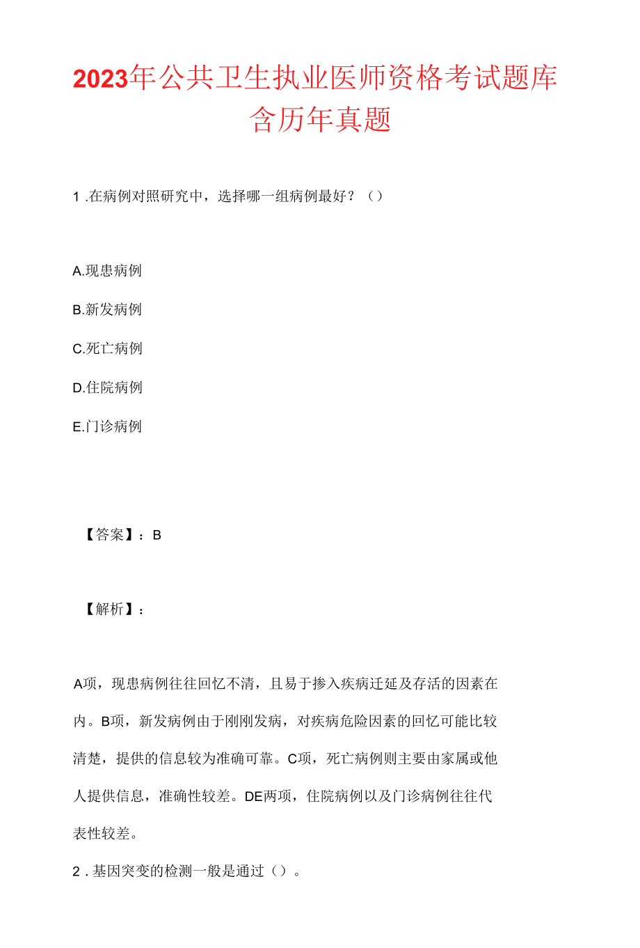 2023年公共卫生执业医师资格考试题库含历年真题.docx_第1页