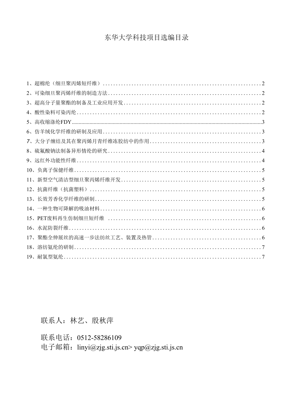 [精品WORD]东华大学科技项目选编目录.docx_第1页