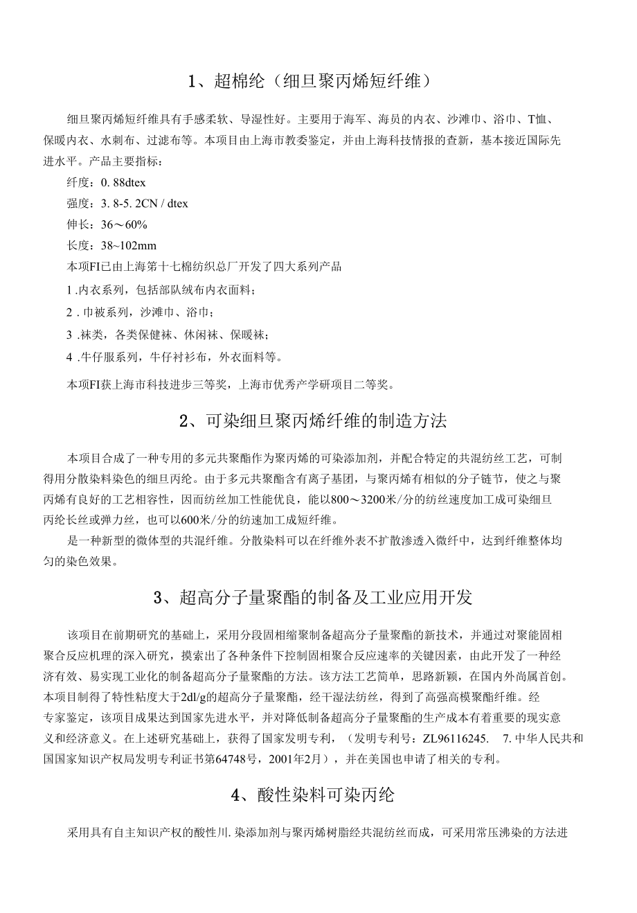 [精品WORD]东华大学科技项目选编目录.docx_第2页