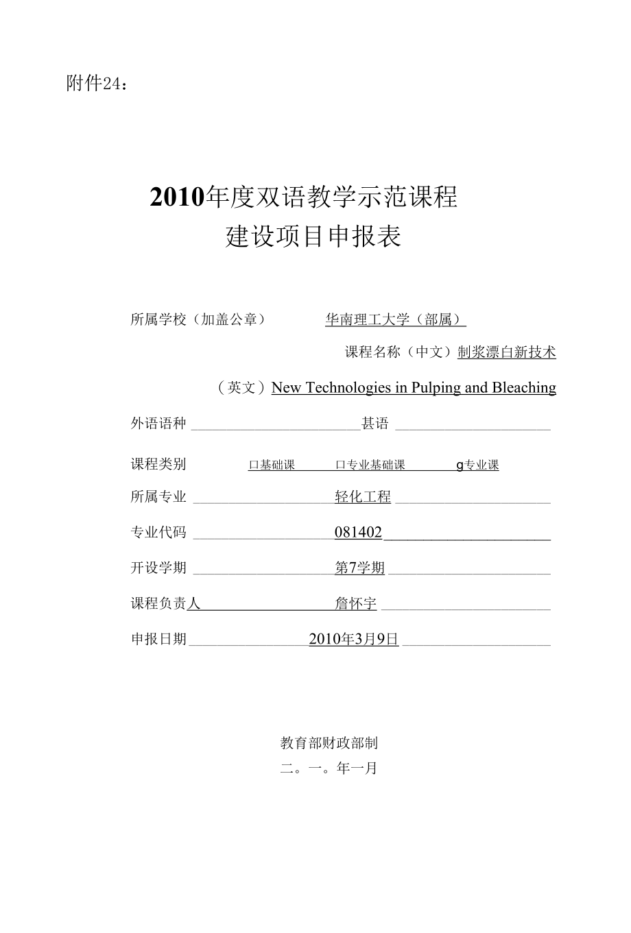 [精品WORD]2010年度双语教学示范课程.docx_第1页