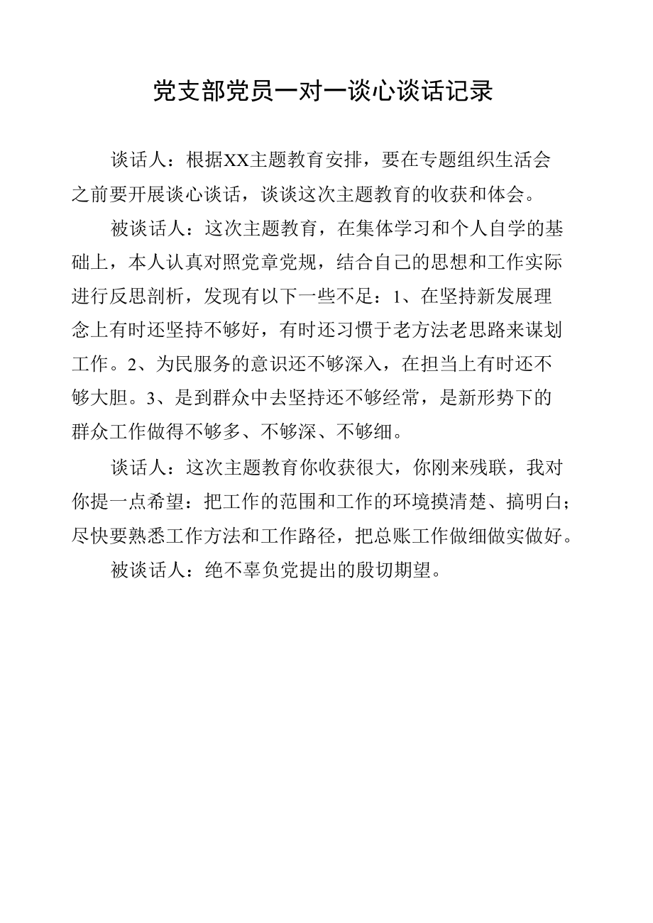 党支部党员一对一谈心谈话记录(2).docx_第1页