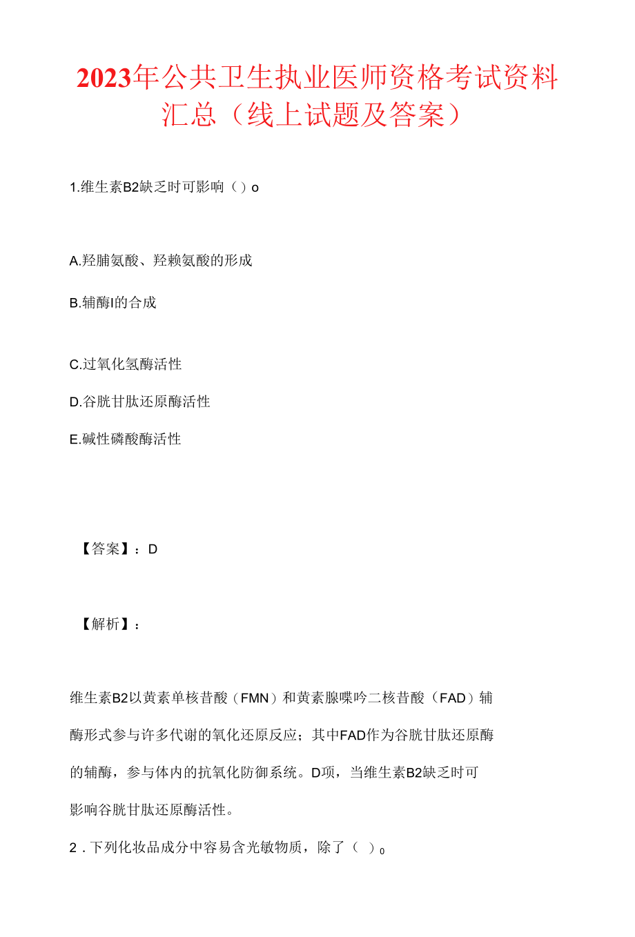 2023年公共卫生执业医师资格考试资料汇总(线上试题及答案).docx_第1页