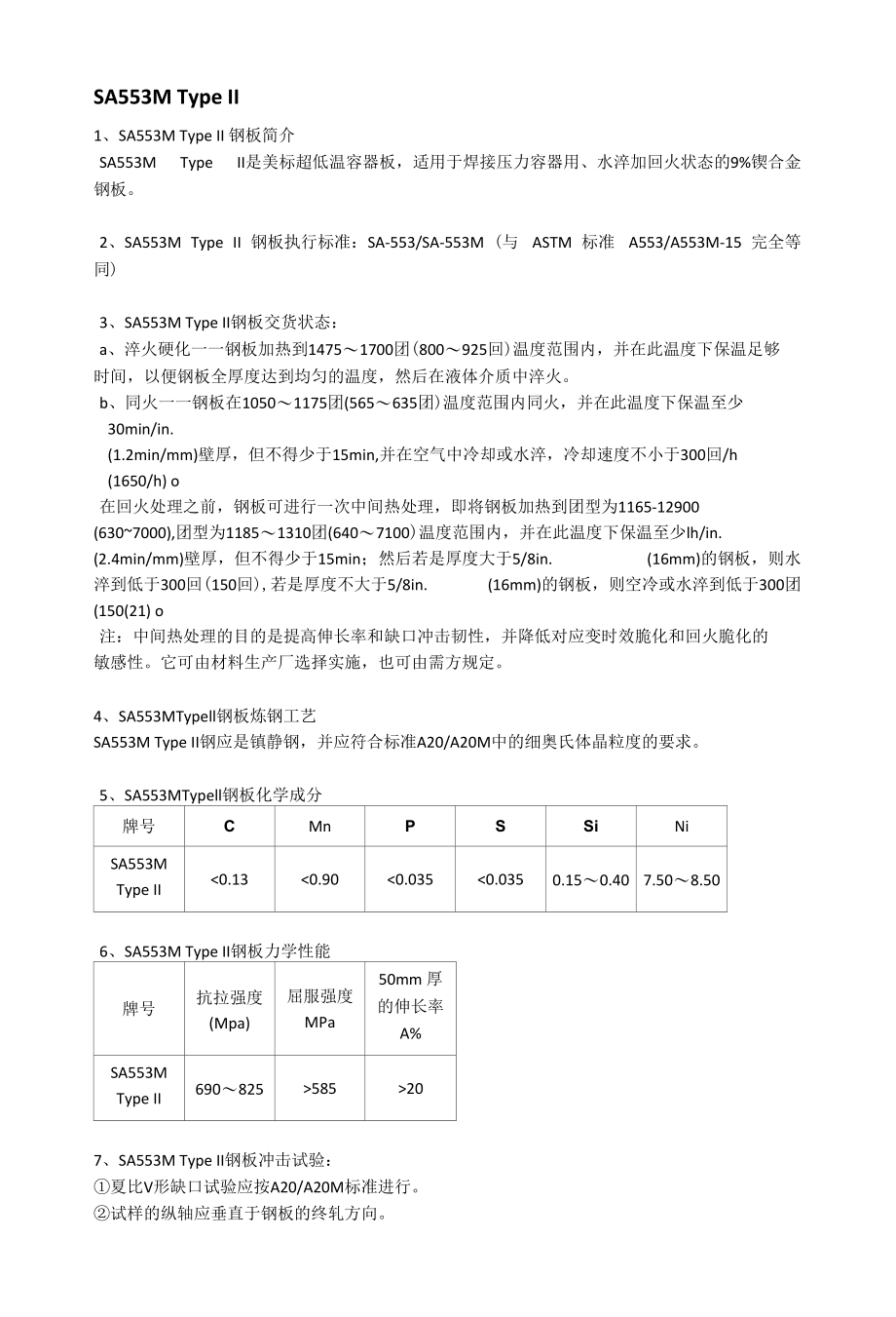 SA553M Type II美标容器板热处理分析及成分性能.docx_第1页