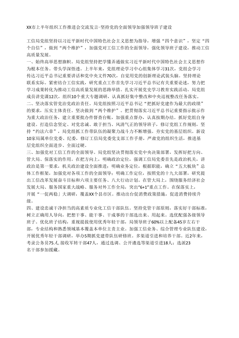 XX市上半年组织工作推进会交流发言--坚持党的全面领导 加强领导班子建设.docx_第1页