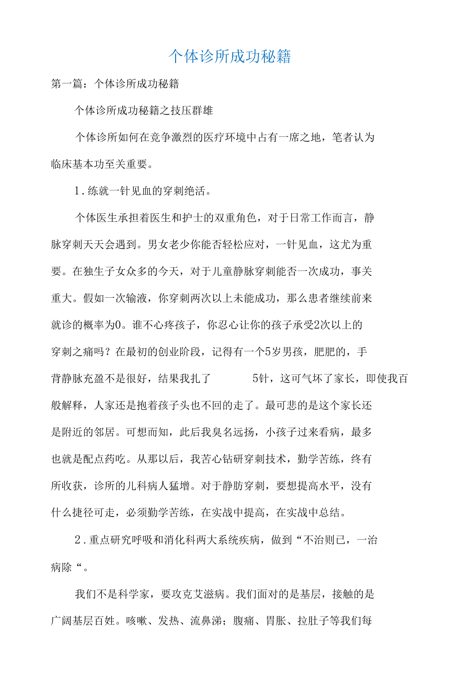 个体诊所成功秘籍.docx_第1页