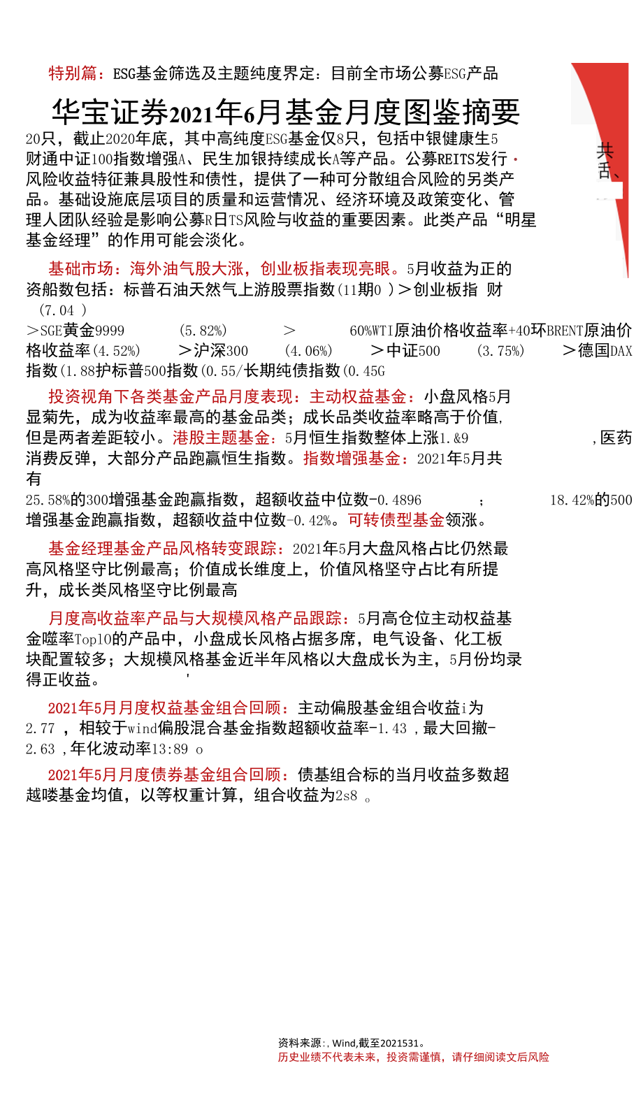 FOF视角：基金月度投资图鉴2021年6月期成长股回暖中小盘赢得关注.docx_第1页