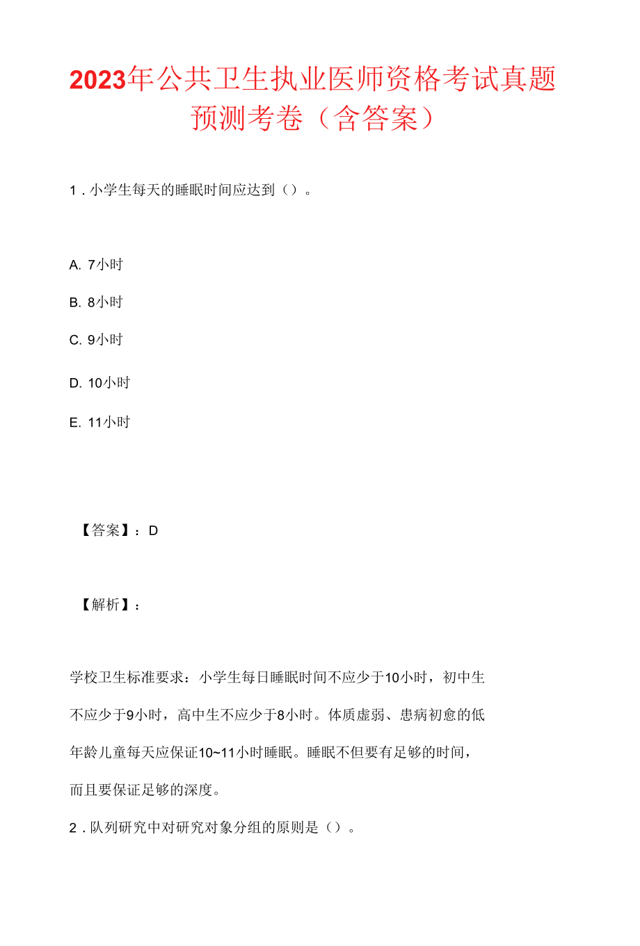 2023年公共卫生执业医师资格考试真题预测考卷（含答案）.docx_第1页