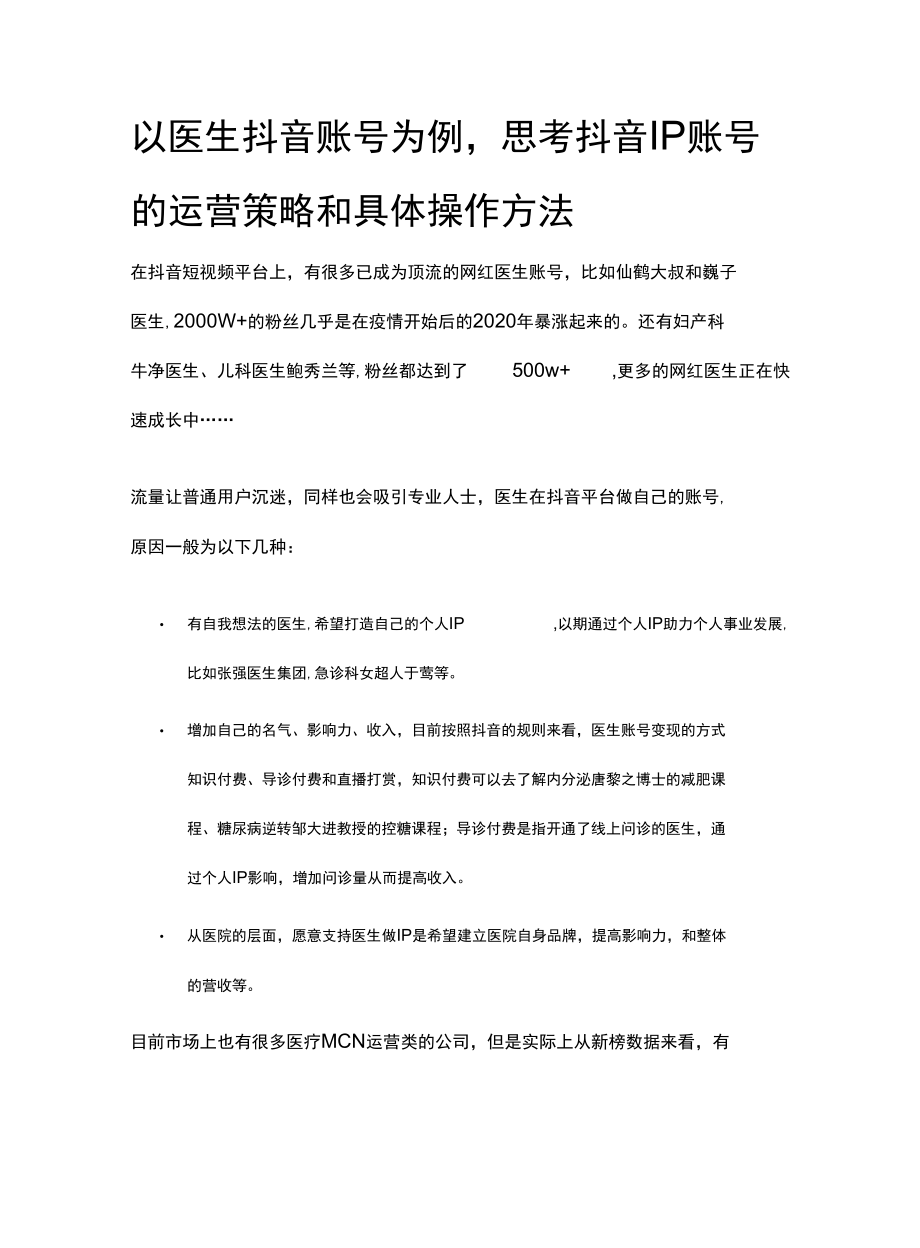 以医生抖音账号为例思考抖音IP账号的运营策略和具体操作方法.docx_第1页