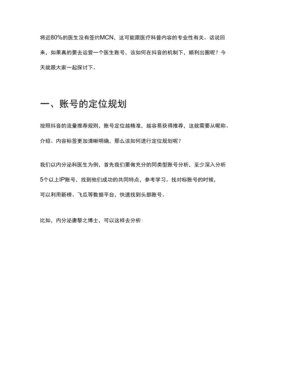 以医生抖音账号为例思考抖音IP账号的运营策略和具体操作方法.docx_第2页