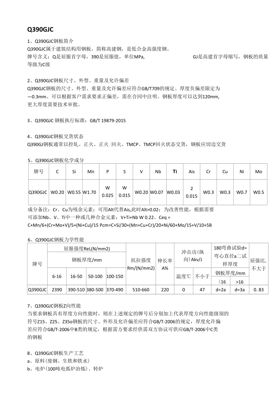 Q390GJC高建钢冶炼方式及执行标准.docx_第1页