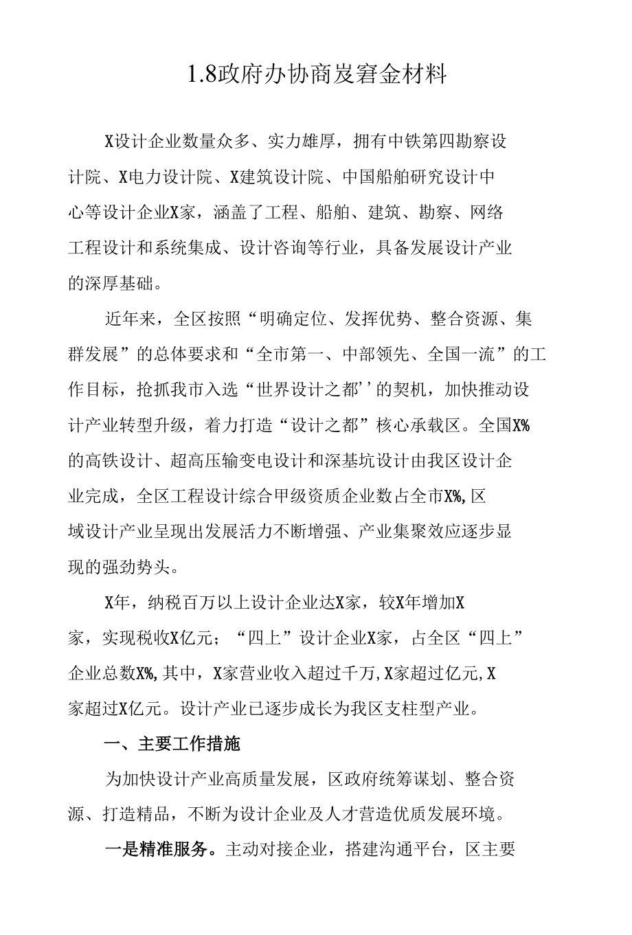 1.区政府办协商发言会材料.docx_第1页