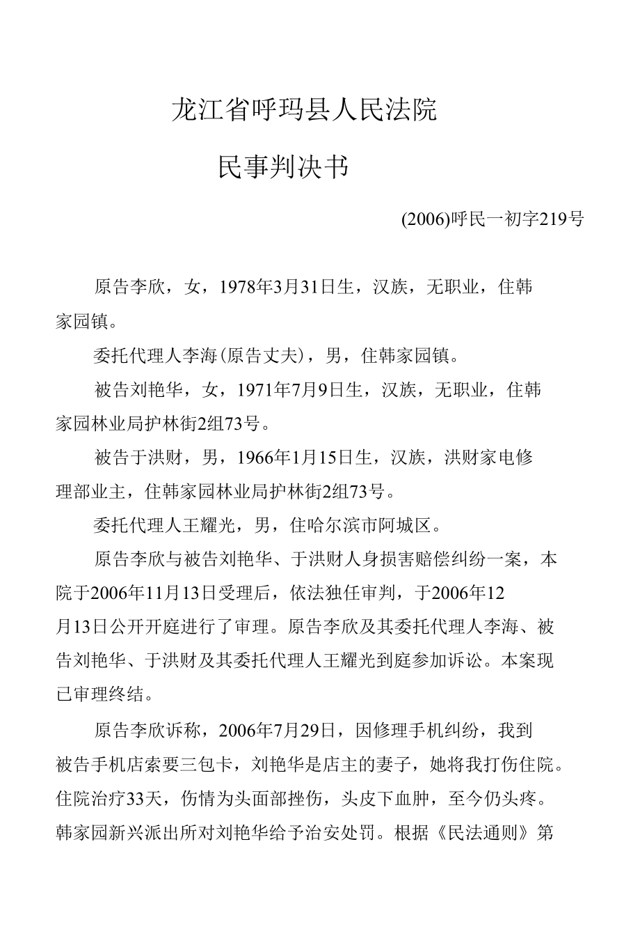 [精品WORD]黑龙江省呼玛县人民法院.docx_第1页