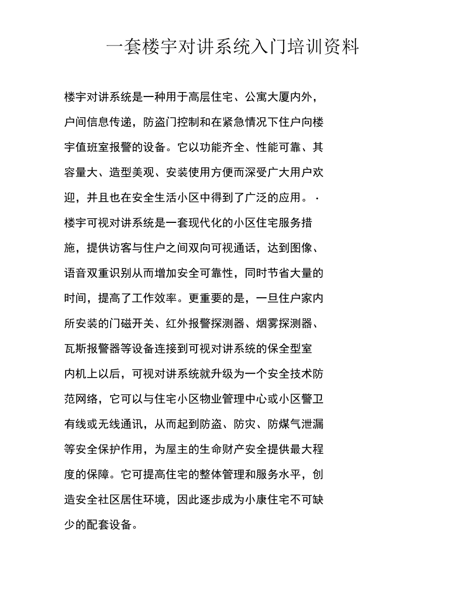 一套楼宇对讲系统入门培训资料.docx_第1页