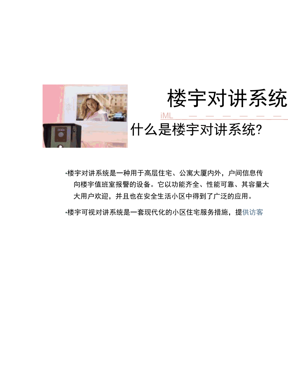 一套楼宇对讲系统入门培训资料.docx_第2页