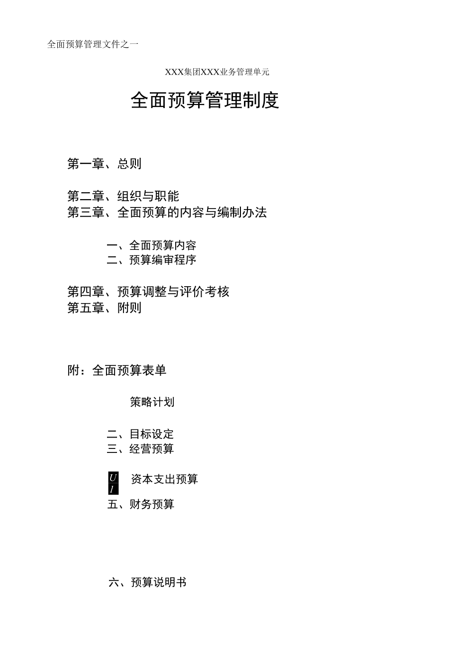 ××业务管理单元全面预算管理制度-doc10.docx_第1页