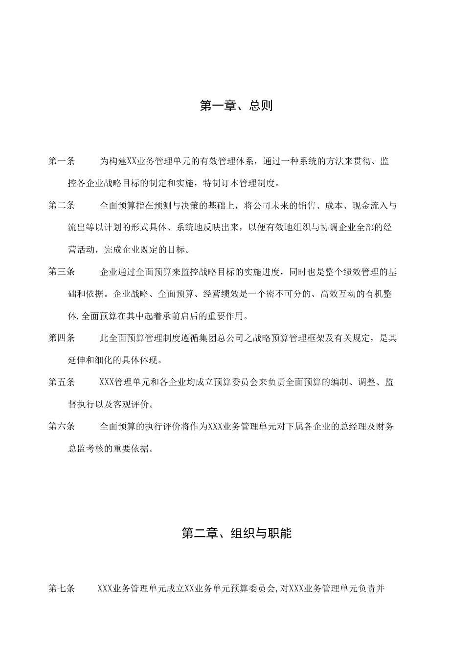 ××业务管理单元全面预算管理制度-doc10.docx_第2页