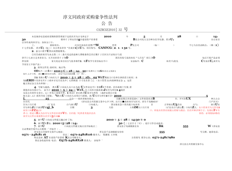 [精品WORD]淳安县政府采购竞争性谈判.docx_第1页