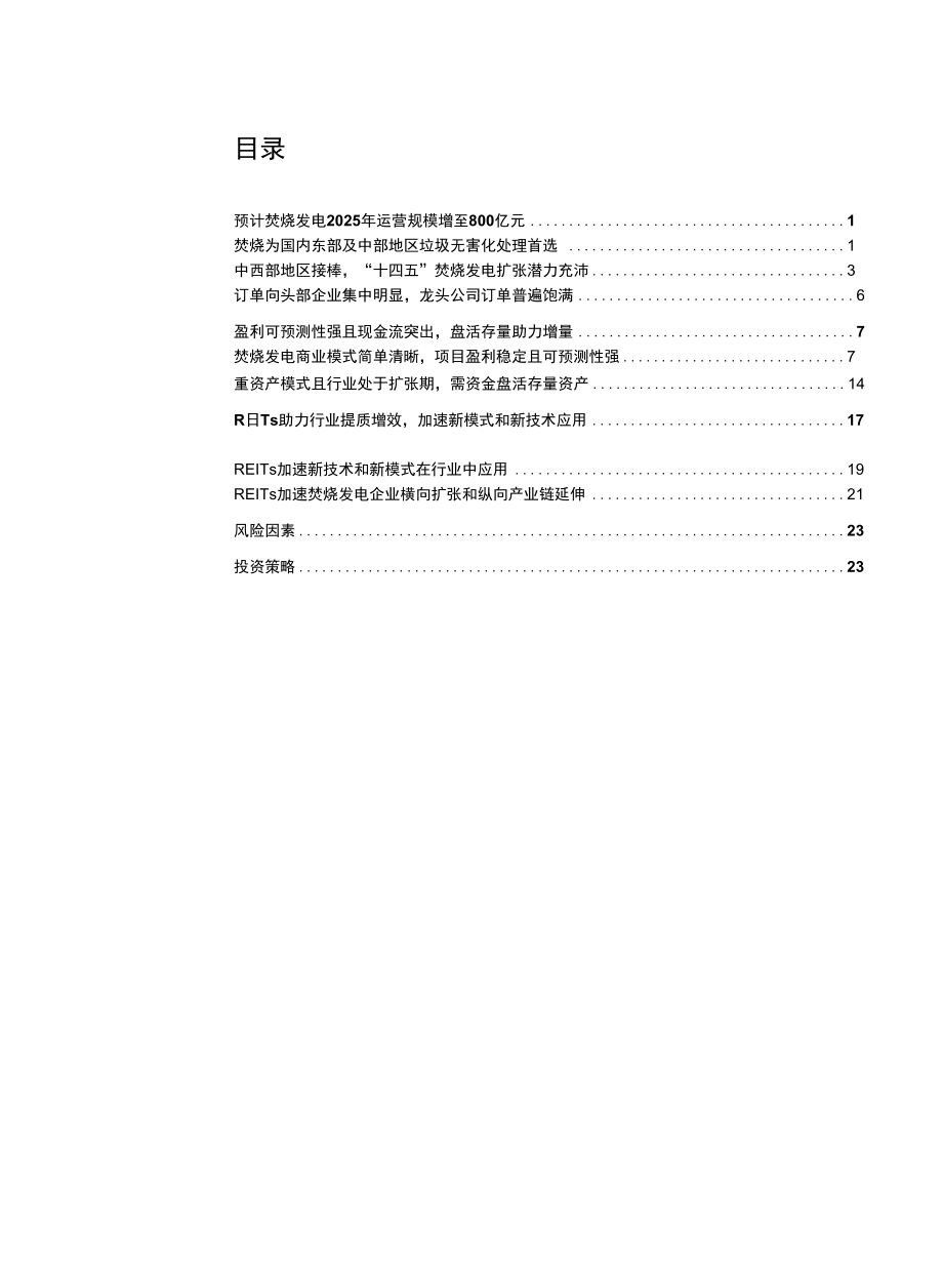 REITs提供新助力固废金山正待深挖.docx_第1页