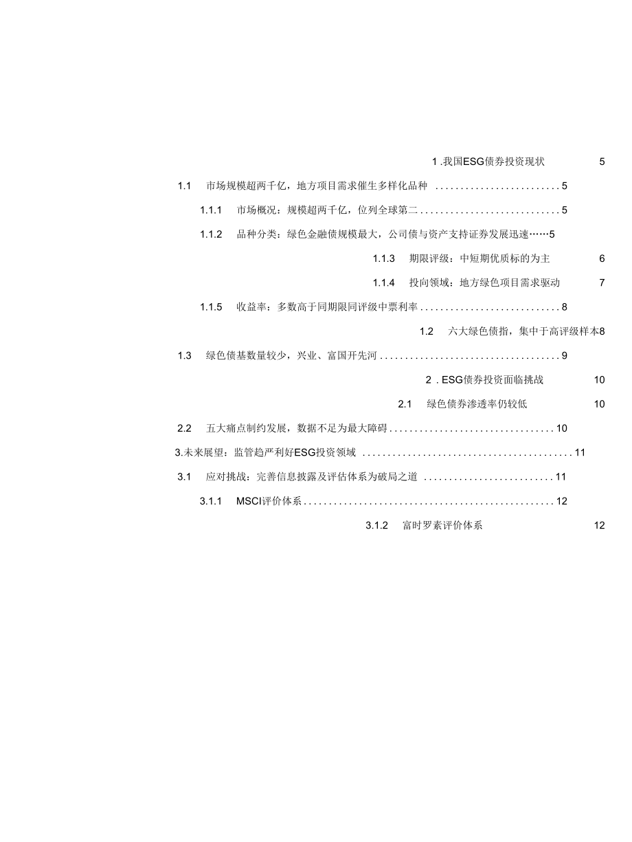 ESG债券投资路在何方.docx_第1页