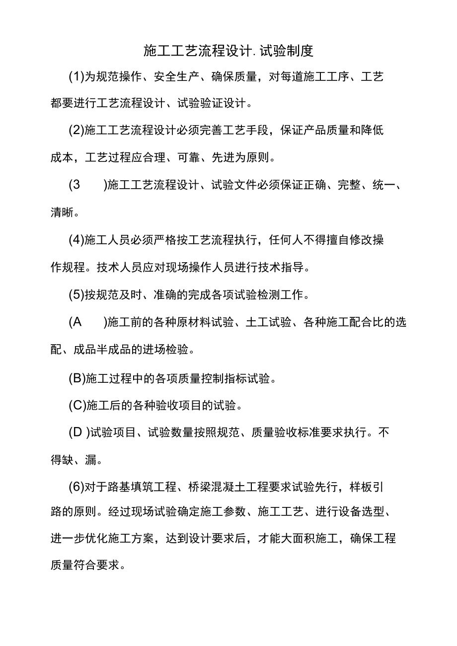 施工工艺流程设计、试验制度.docx_第1页